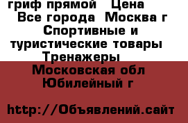 гриф прямой › Цена ­ 700 - Все города, Москва г. Спортивные и туристические товары » Тренажеры   . Московская обл.,Юбилейный г.